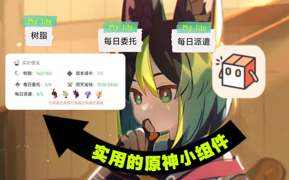 【桌面小组件】实用的手机原神桌面小组件哔哩哔哩bilibili