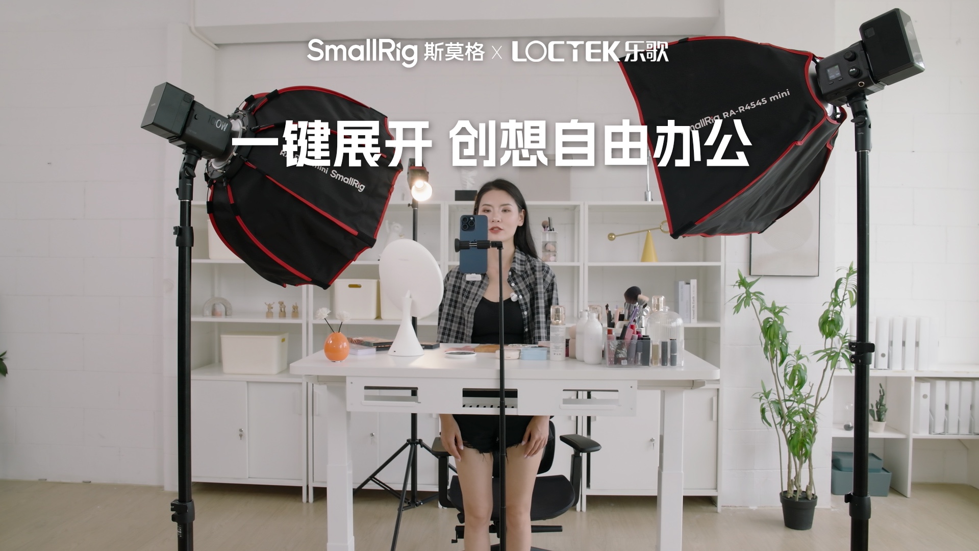 用户分享|一键展开,创想自由办公|SmallRig斯莫格 X Loctek 乐歌哔哩哔哩bilibili