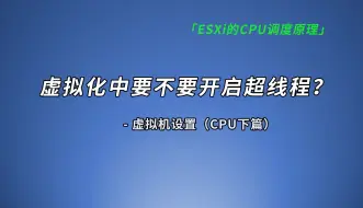 下载视频: 探究ESXi的cpu调度原理，cpu调度规则测试 & 超线程在虚拟化中的作用大吗？虚拟机设置教程