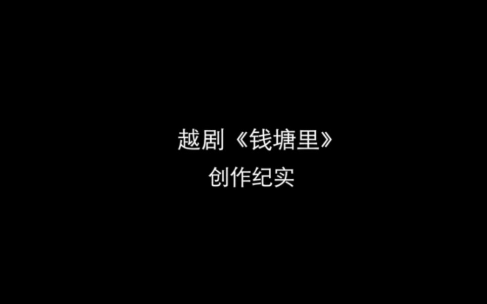 越剧《钱塘里》创作诞生记哔哩哔哩bilibili