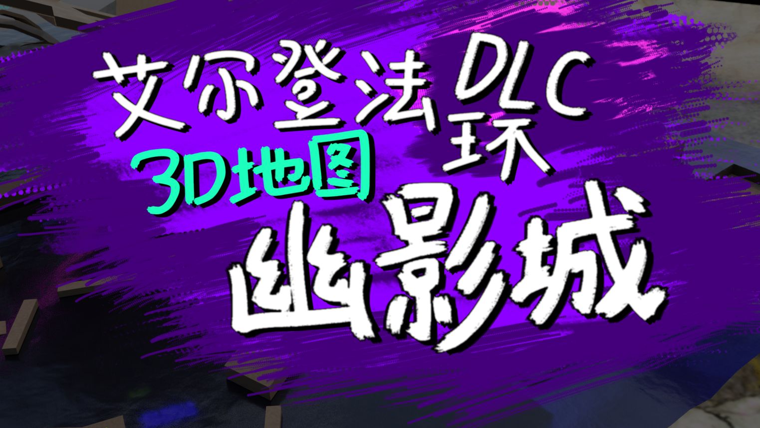 艾尔登法环DLC 幽影城 3D地图导航哔哩哔哩bilibili