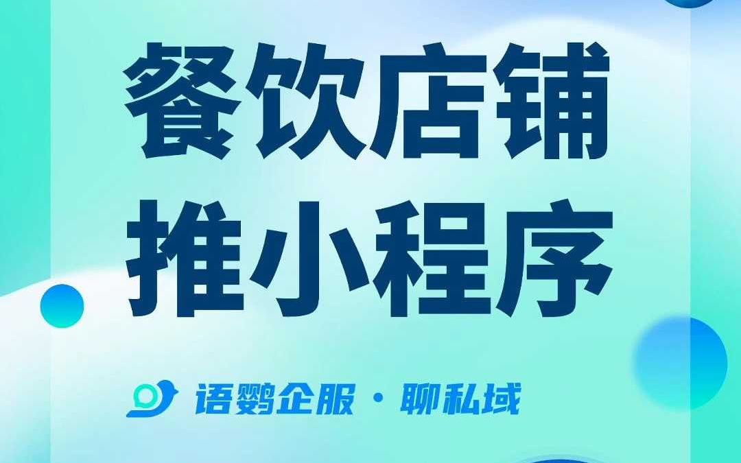 餐饮店怎么搭建小程序推广?哔哩哔哩bilibili