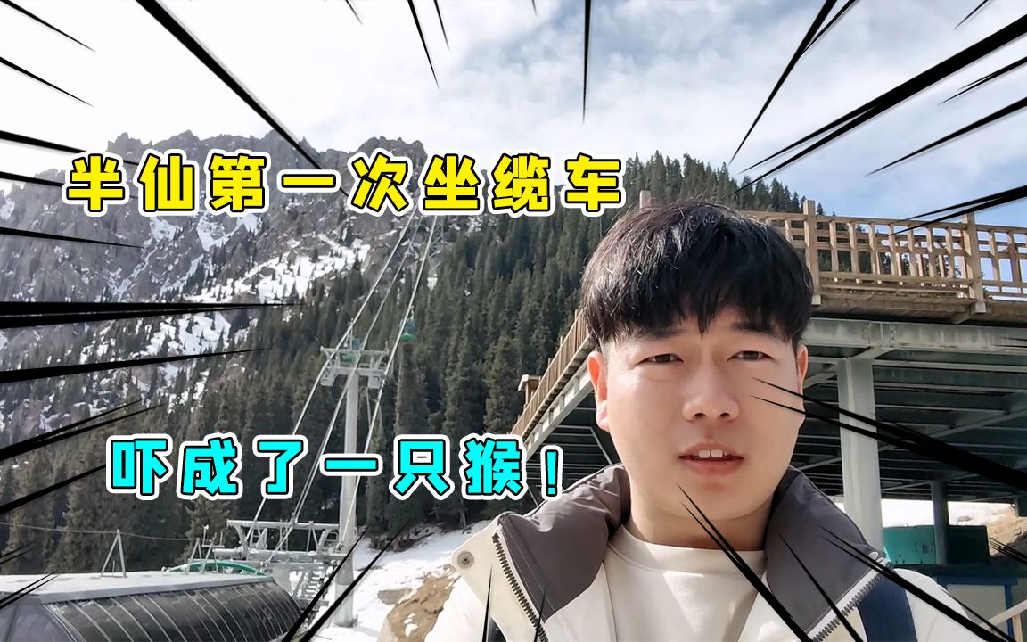 半仙vlog46:自驾去天山!第一次坐高空缆车,半仙毛哥吓成猴!哔哩哔哩bilibili