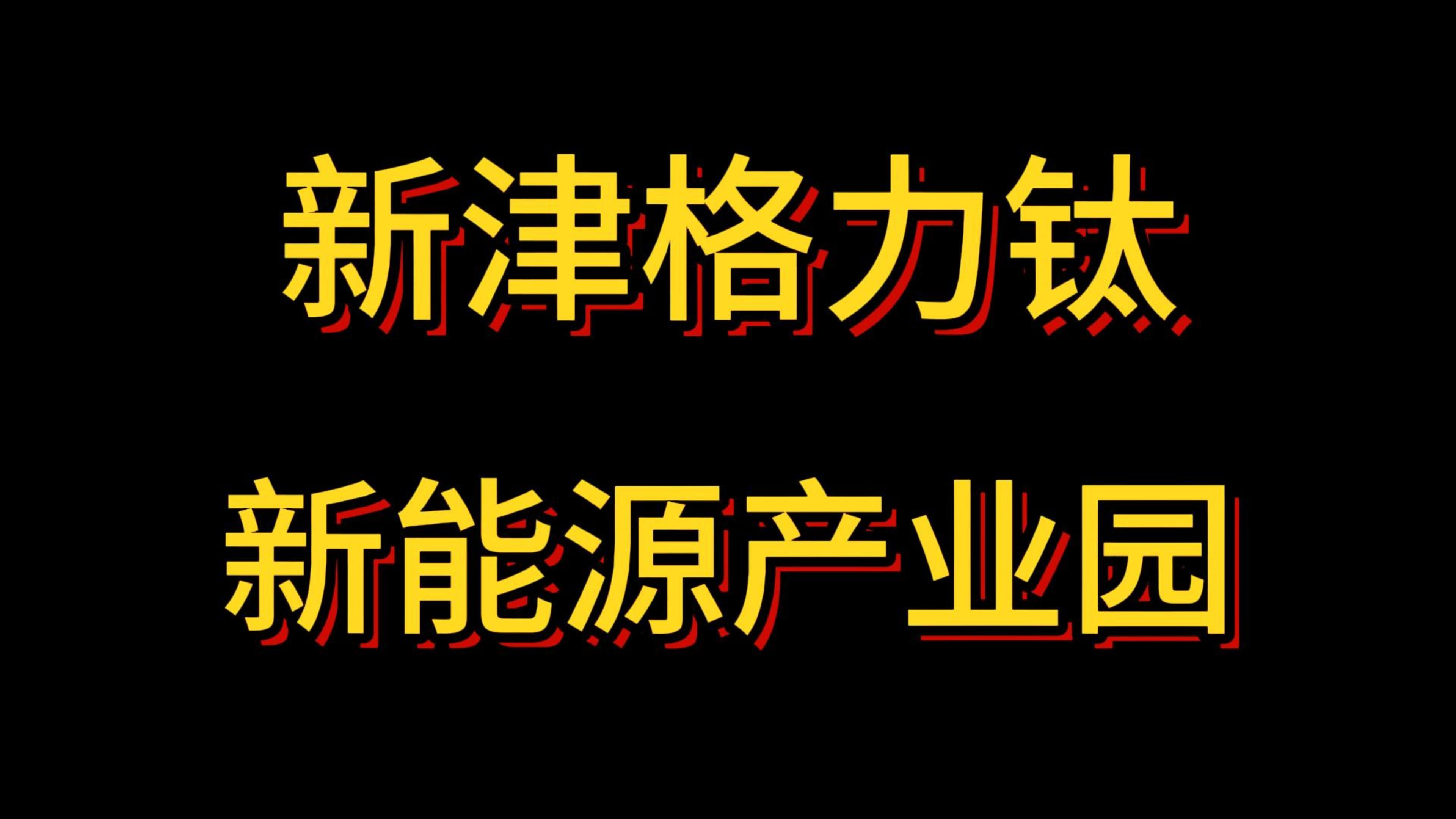 成都新津格力钛新能源产业园招工,包住宿,有餐补,每周可预支生活费哔哩哔哩bilibili