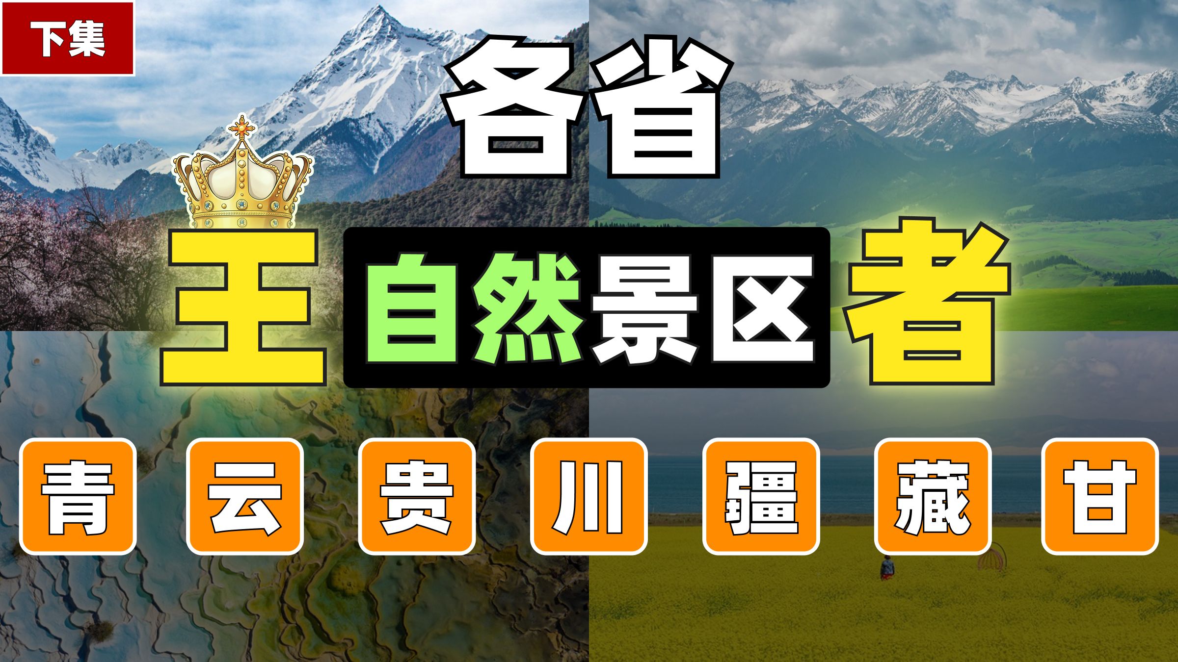 各省自然景区王牌—34强争夺战|云贵川疆藏还是太不科学了