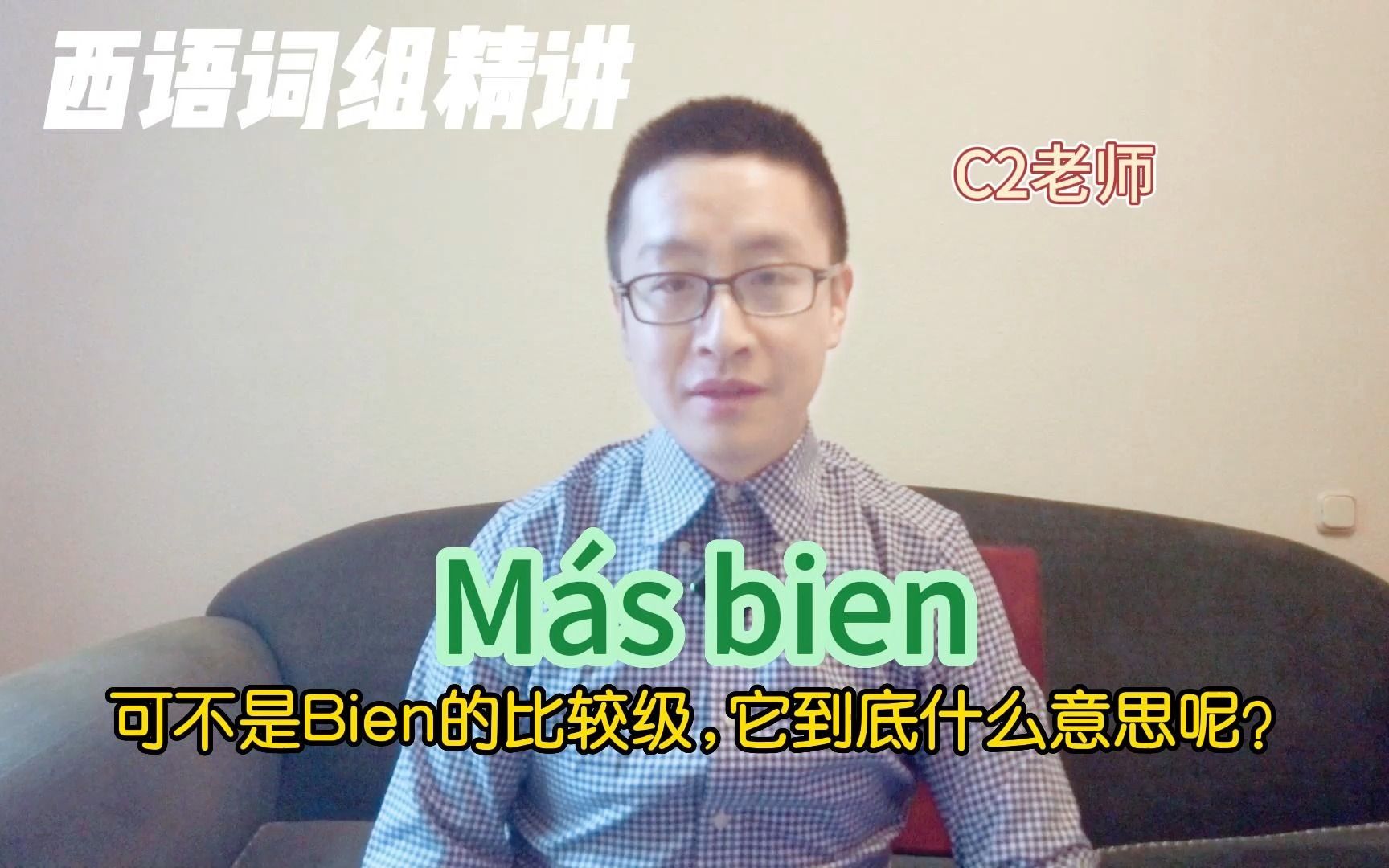 西班牙语词组“M㡳 bien”是什么意思呢?哔哩哔哩bilibili