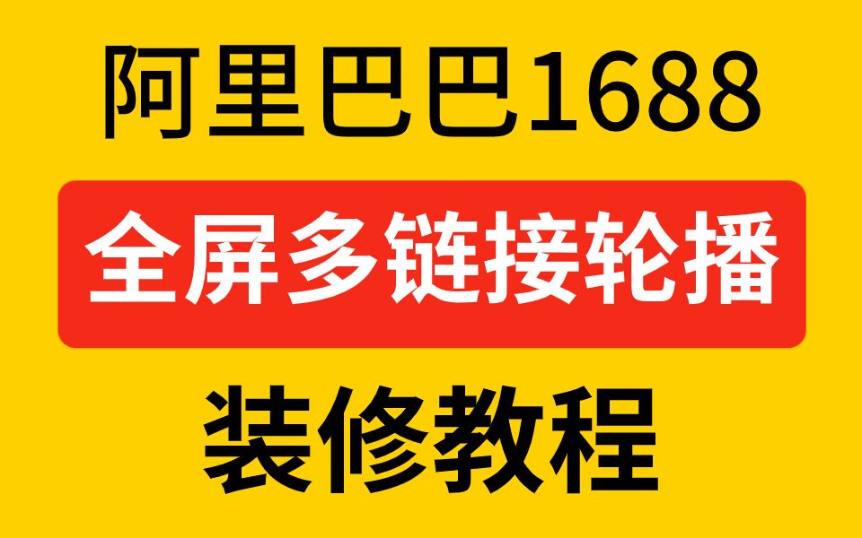 阿里巴巴1688店铺装修教程 阿里巴巴全屏多链接模块轮播 阿里开店教程哔哩哔哩bilibili