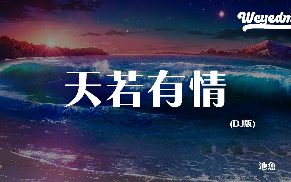 池鱼  天若有情 (DJ版)「流水不付一世深情 只身回望太匆匆」【动态歌词/p䫮 y䫮 g䓠c㭣€‘#池鱼 #天若有情 #动态歌词哔哩哔哩bilibili