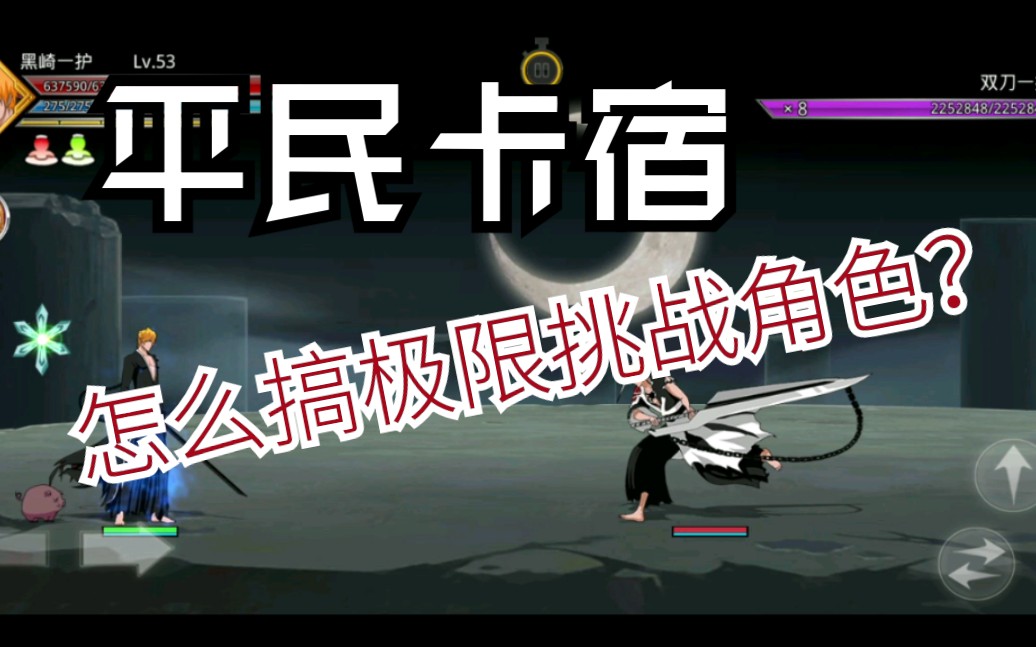 死神觉醒无限纷争平民卡宿单一护怎么过极限挑战人物