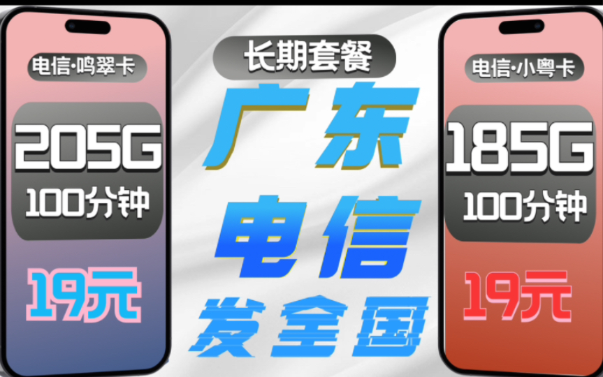 终于来了!广东归属地的长期大流量卡!超低月租,超大流量配置100分钟免费通话,性价比拉满哔哩哔哩bilibili