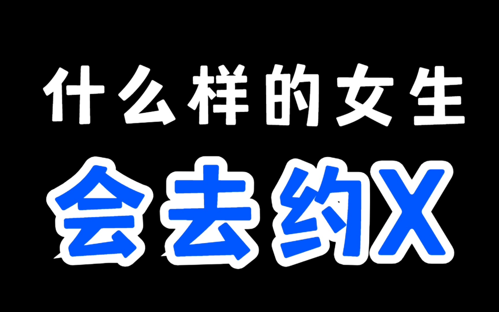 [图]现在社会上那些约的女生都是真的吗？