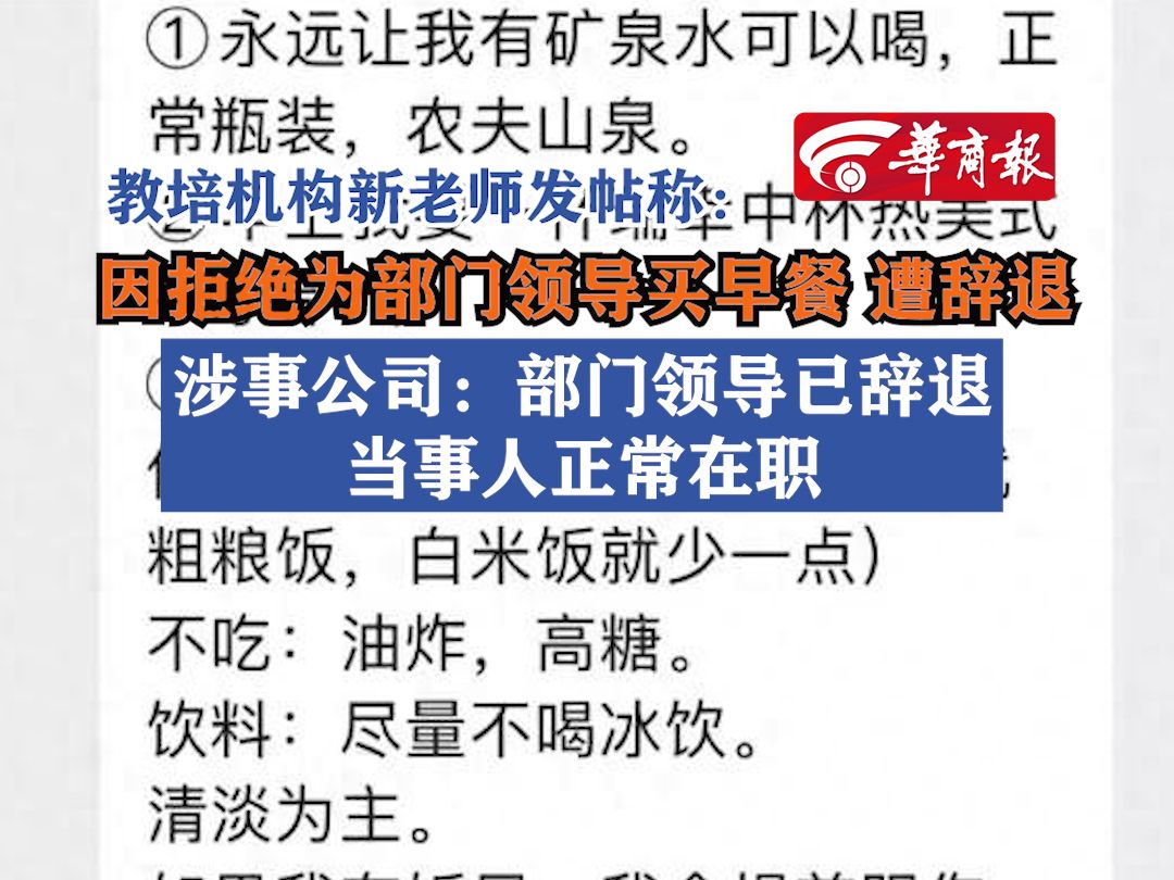 【教培机构新老师发帖称:因拒绝为部门领导买早餐,遭辞退 涉事公司:部门领导已辞退,当事人正常在职】哔哩哔哩bilibili