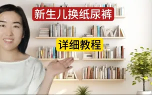 Download Video: 如何给新生儿换纸尿裤不伤脊柱？正确示范教程！