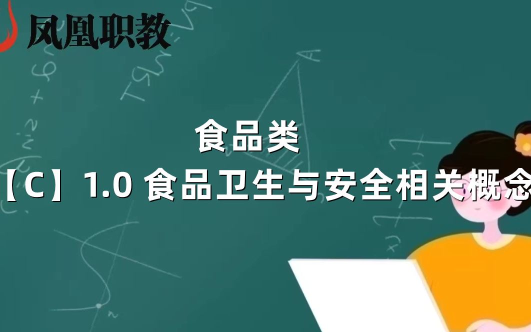 [图]食品类：【C】1.0 食品卫生与安全相关概念