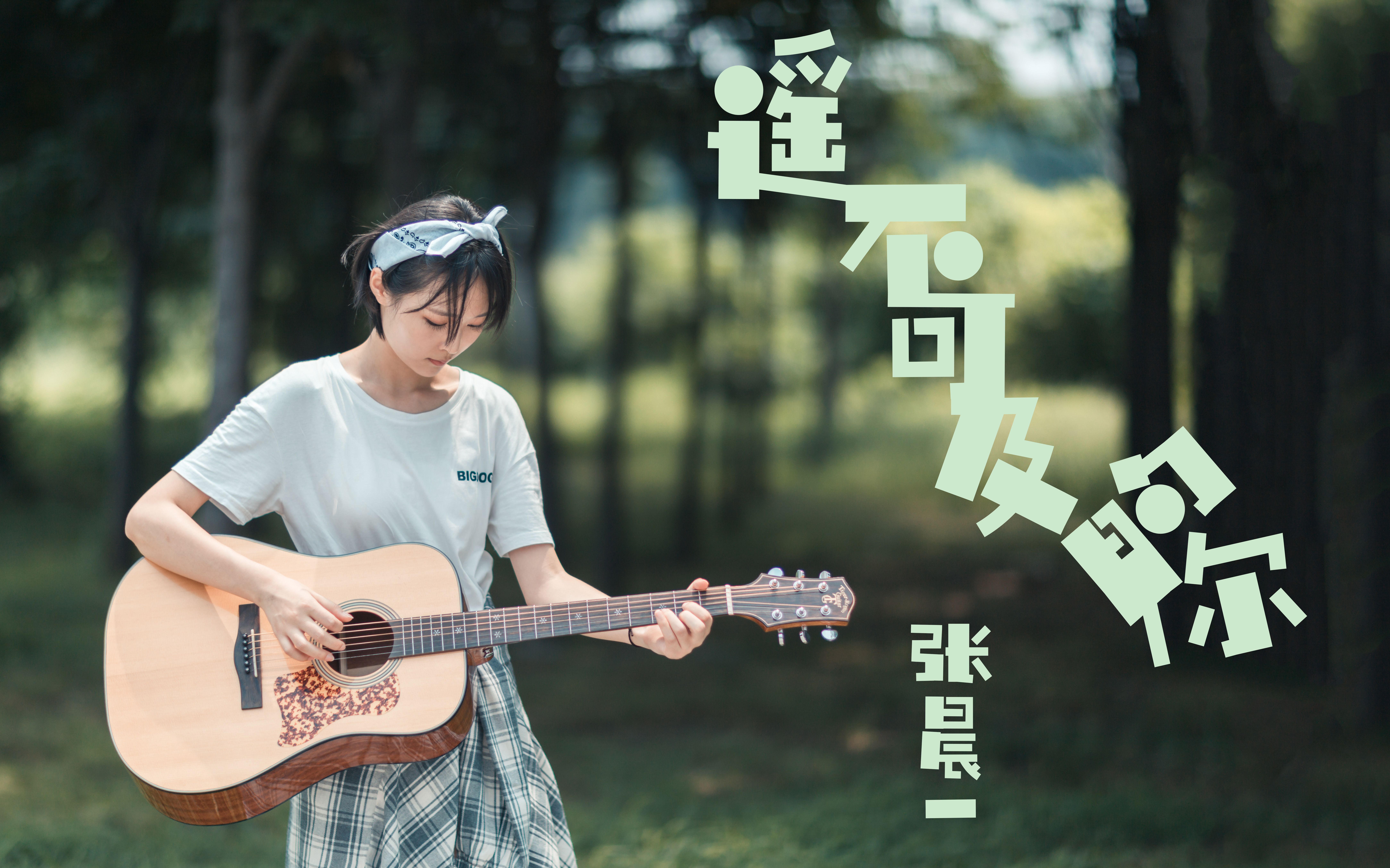 翻唱张晨一遥不可及的你事到如今终于明白我命里没你