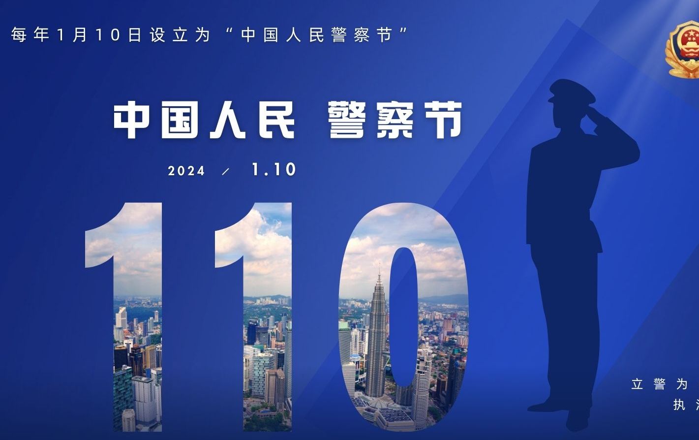 警察节110 祝所有的人民警察节日快乐!