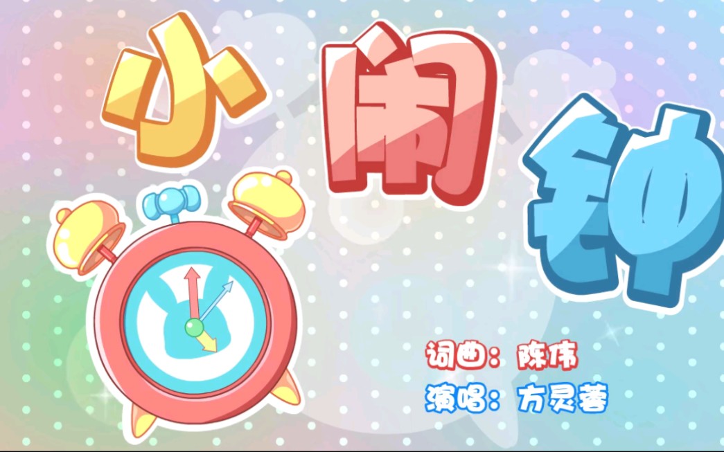 兔小贝原创儿歌小闹钟哔哩哔哩bilibili