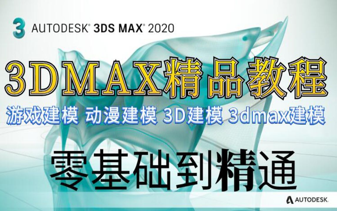 3DMAX建模,3DMAX教程全套,3DMAX零基础入门到精通,3D游戏建模(零基础建模视频教程全套)哔哩哔哩bilibili