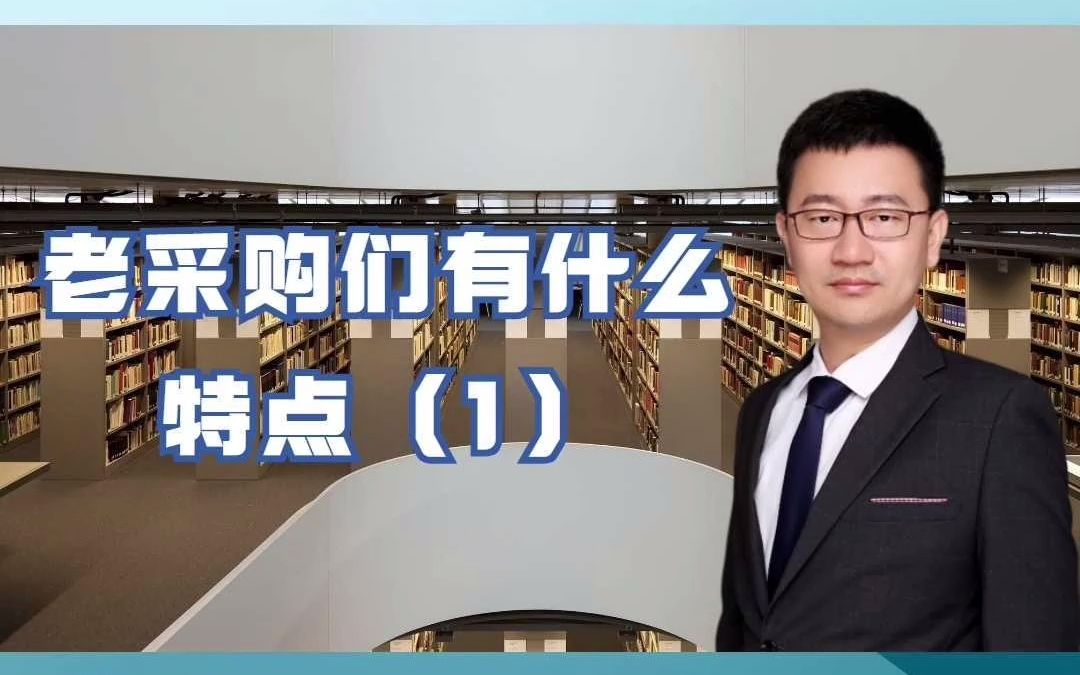 长期从事采购的工作人员会有以下几个特点哔哩哔哩bilibili