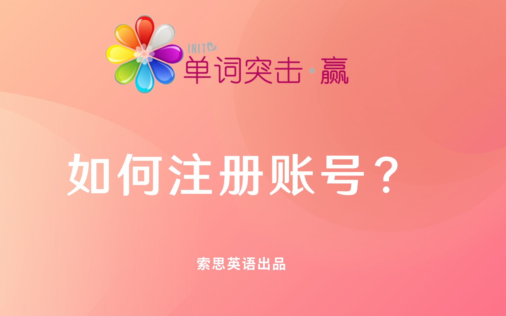 单词突击赢工具篇:如何注册账号?哔哩哔哩bilibili