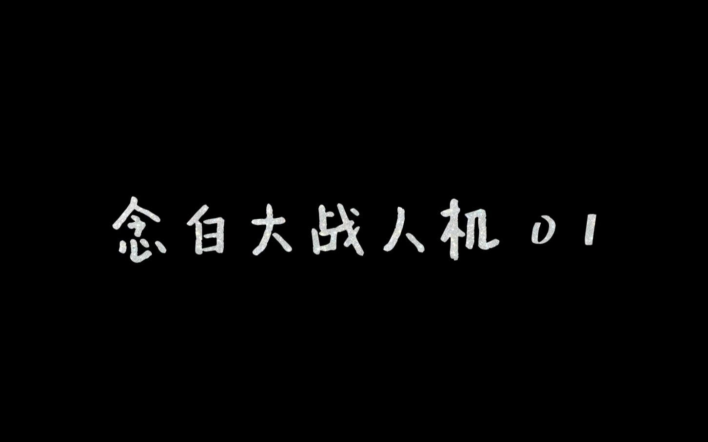 [图]【永劫无间】念白大战人机 01