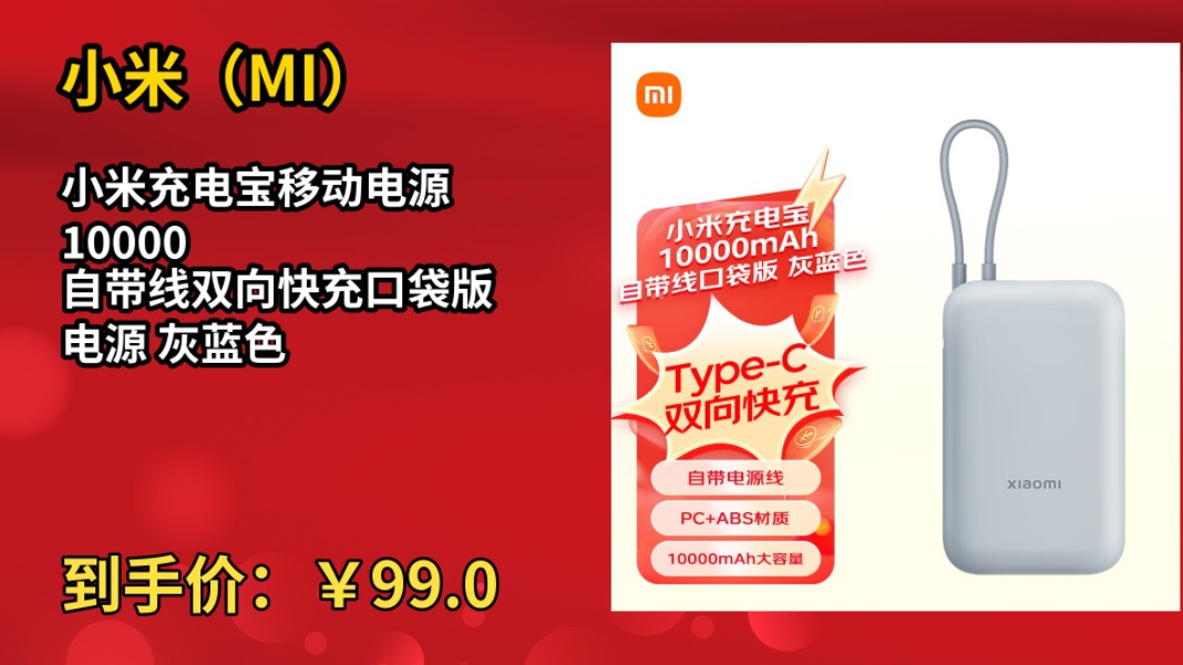 [半年最低]小米(MI)小米充电宝移动电源 10000 自带线双向快充口袋版 电源 灰蓝色哔哩哔哩bilibili