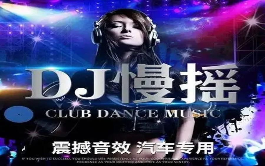 [图]【车载MV】DJ合集