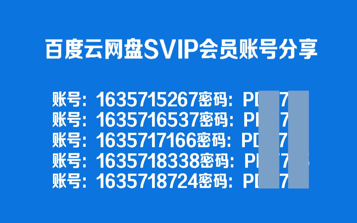 [图]【第7期up主福利】百度云网盘svip会员账号分享！百度云超级会员共享，高速下载在线解压网盘会员共享，下载不限速方法