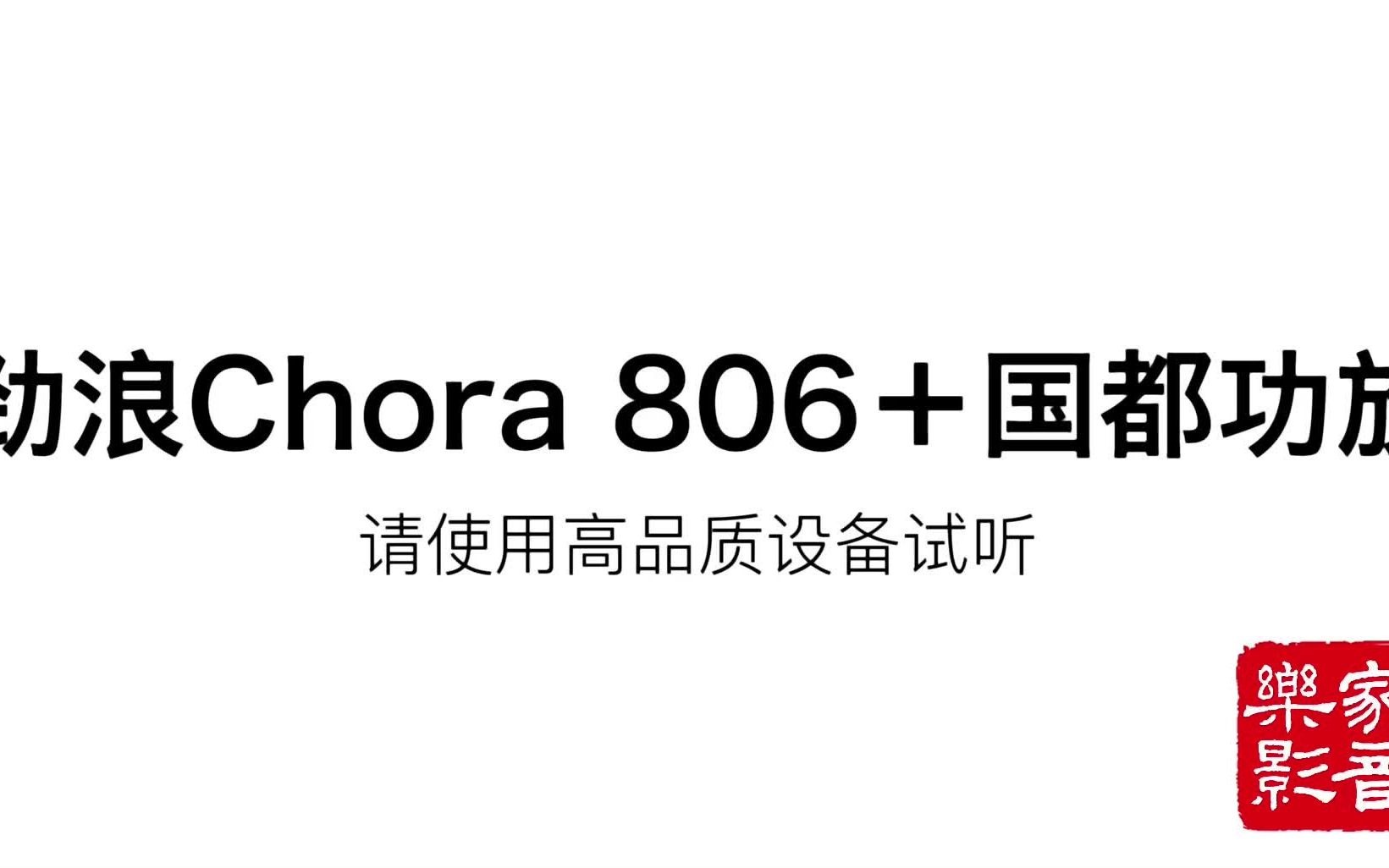 英国国都 微娜(VENA)搭配 focal 法国劲浪806 原装进口书架箱 月半湾C哔哩哔哩bilibili