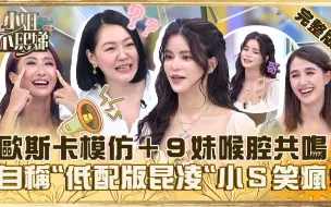 Download Video: 【小姐不熙娣】 EP393 混血兒都如此耀眼？歐斯卡模仿+9妹喉腔共鳴！自稱「低配版昆凌」小Ｓ笑瘋：很敢講！