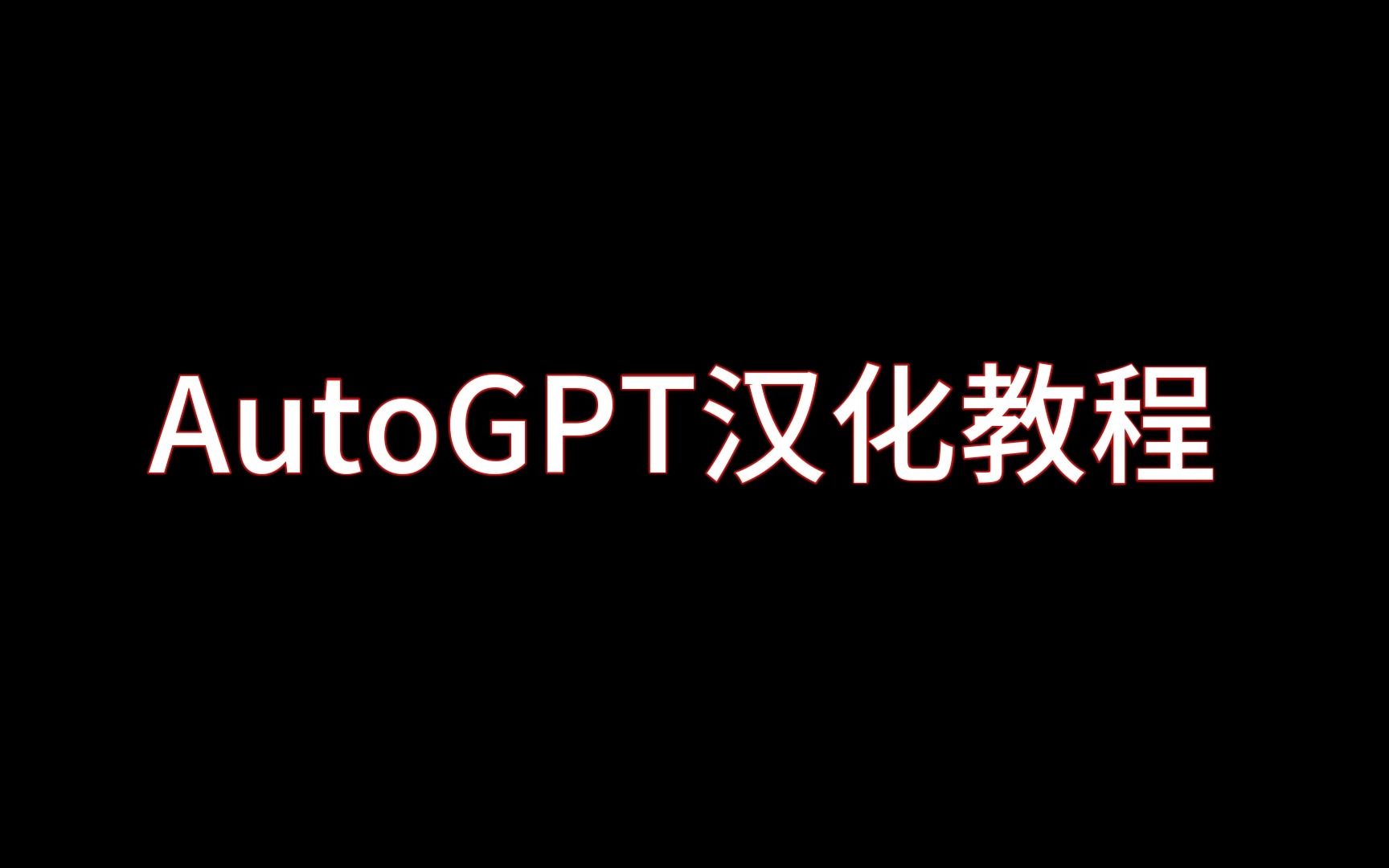 【第1期】AutoGPT中文汉化教程哔哩哔哩bilibili