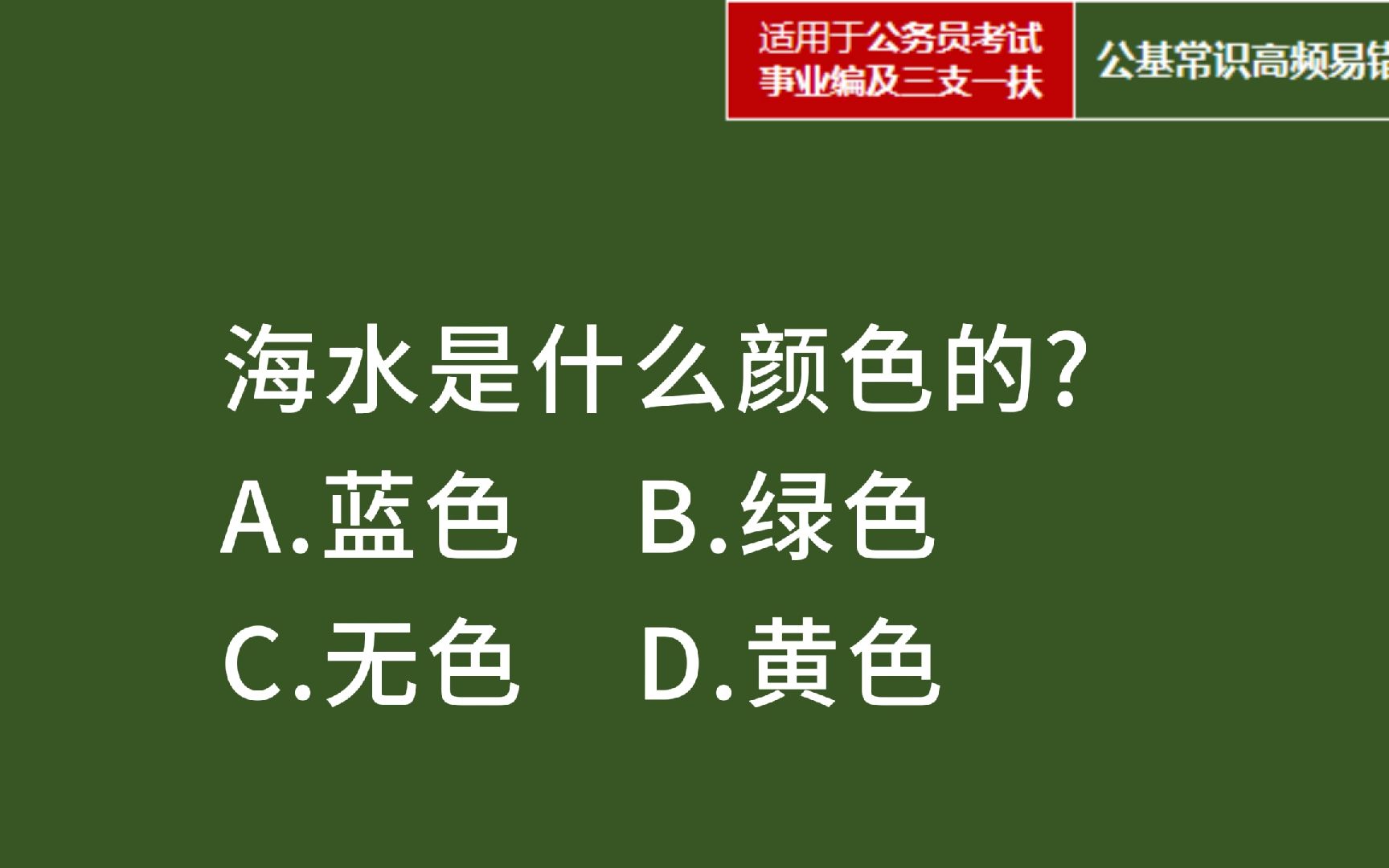 公基常识:海水是什么颜色?哔哩哔哩bilibili