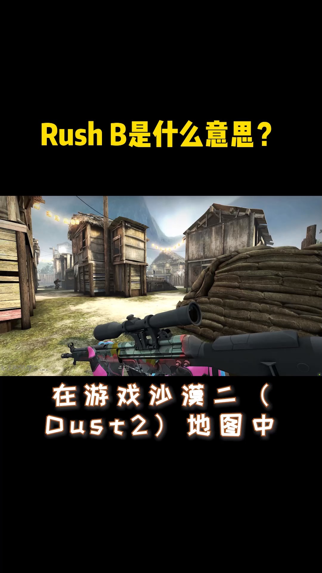 CSGO:RushB是什么意思?哔哩哔哩bilibili