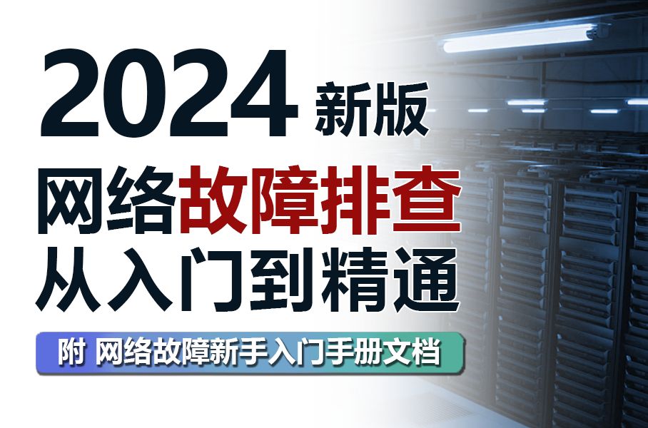 【网络故障排查】2024网工大佬的网络故障排查专题实战案例来啦!一口气讲完网络故障排查思路/方法/实战案例讲解,让你轻松解决网络故障~ 计算机网络 ...