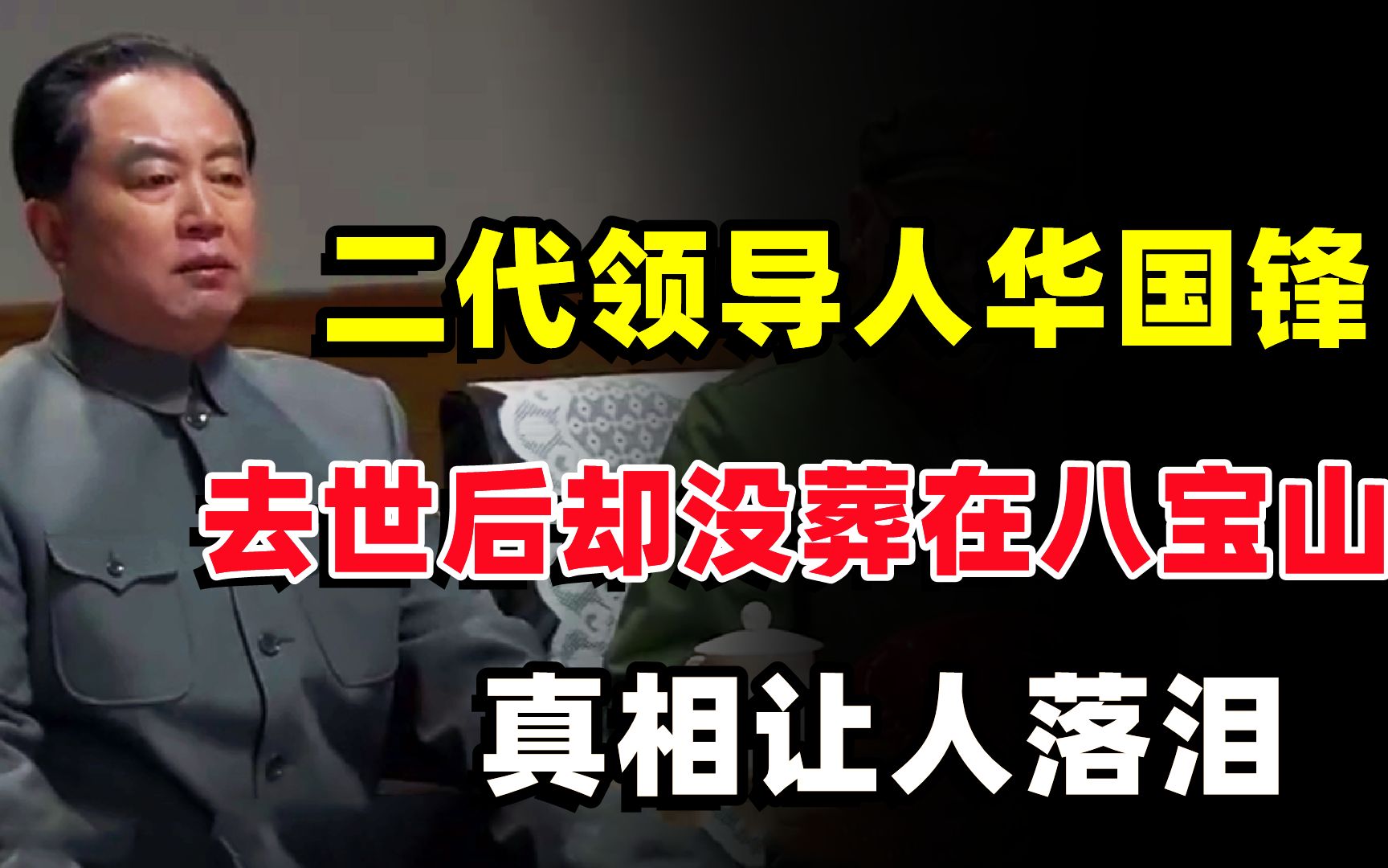 新中国二代领导人华国锋,去世后为何没葬在八宝山?真相让人落泪哔哩哔哩bilibili