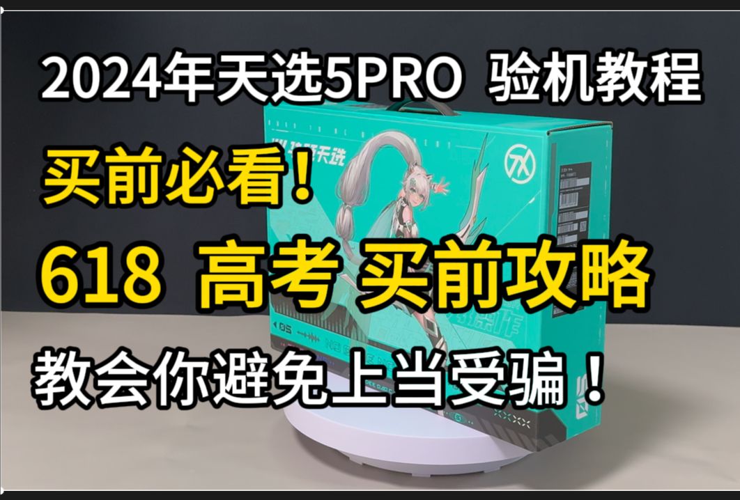 [图]华硕天选5PRO 618 买前必看攻略 高考生 验机教程  教会你 避免上当受骗