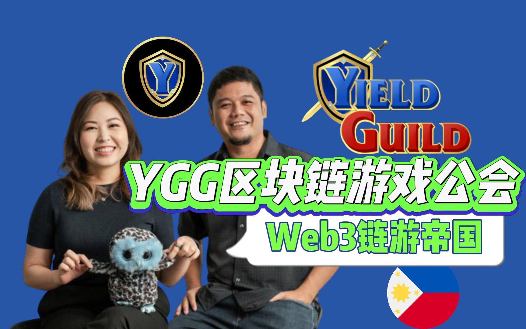 [图]Yield Guild Games是區塊鏈遊戲公會,YGG將不同遊戲NFT 資產出借給社區遊戲玩家，讓他們能通過玩遊戲獲得收入。由聯合創始人 Gabby Diz