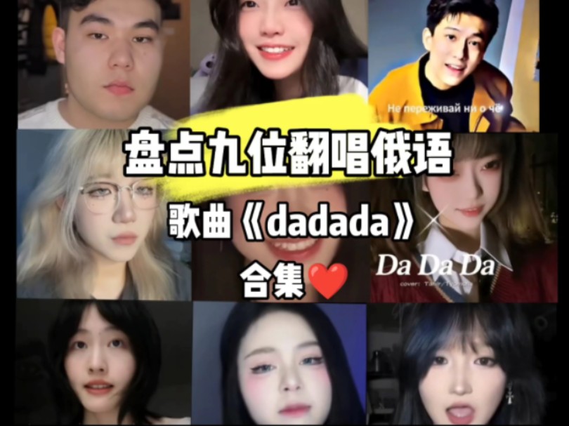 盘点9位翻唱《DaDaDa》合集哔哩哔哩bilibili