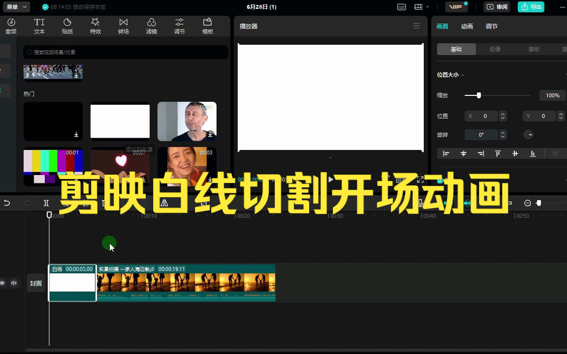 剪映制作白线切割开场动画