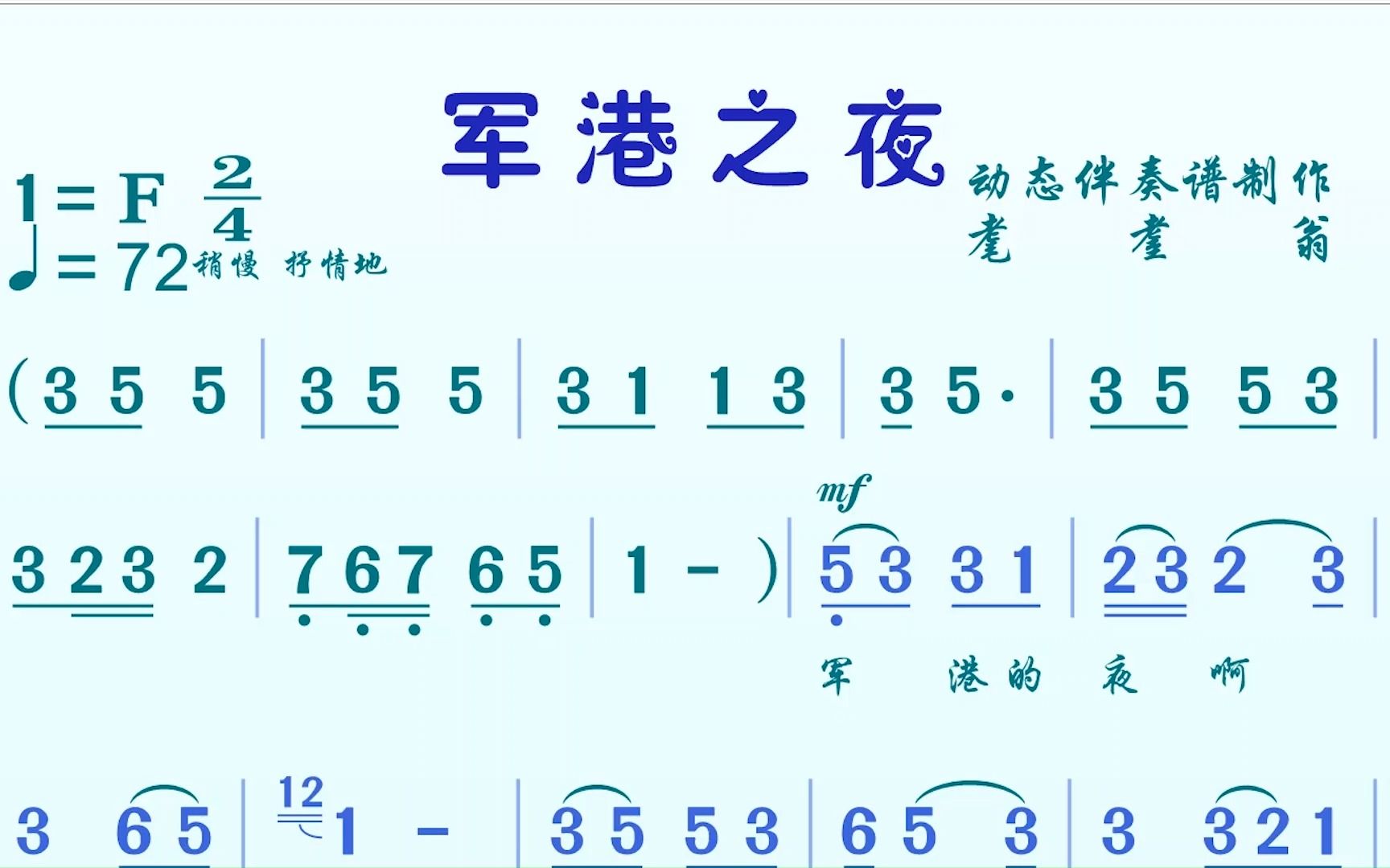 [图]经典军旅歌曲《军港之夜》—动态伴奏谱