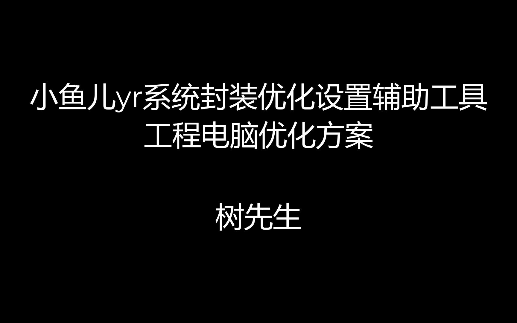 小鱼儿yr系统封装优化设置辅助工具工程电脑优化方案哔哩哔哩bilibili