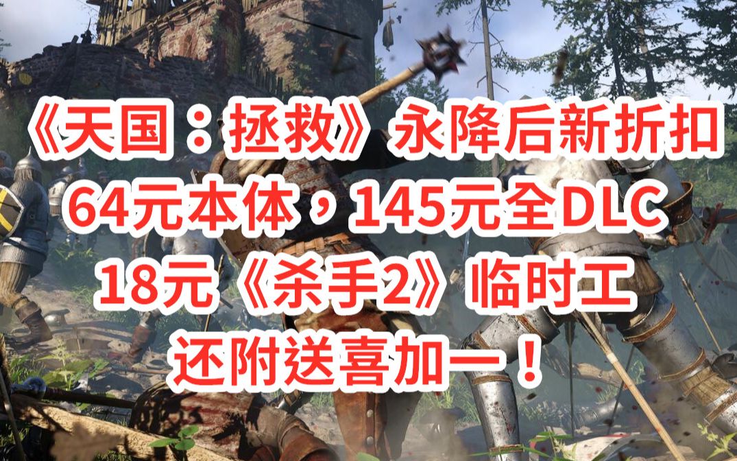 [图]《天国：拯救》永降后新折扣 64元本体 145元全DLC 18元《杀手2》临时工还附送喜加一