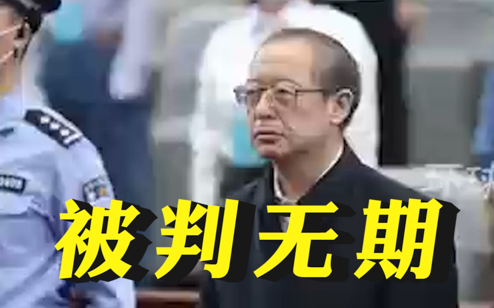 [图]甘肃原副省长宋亮一审被判无期