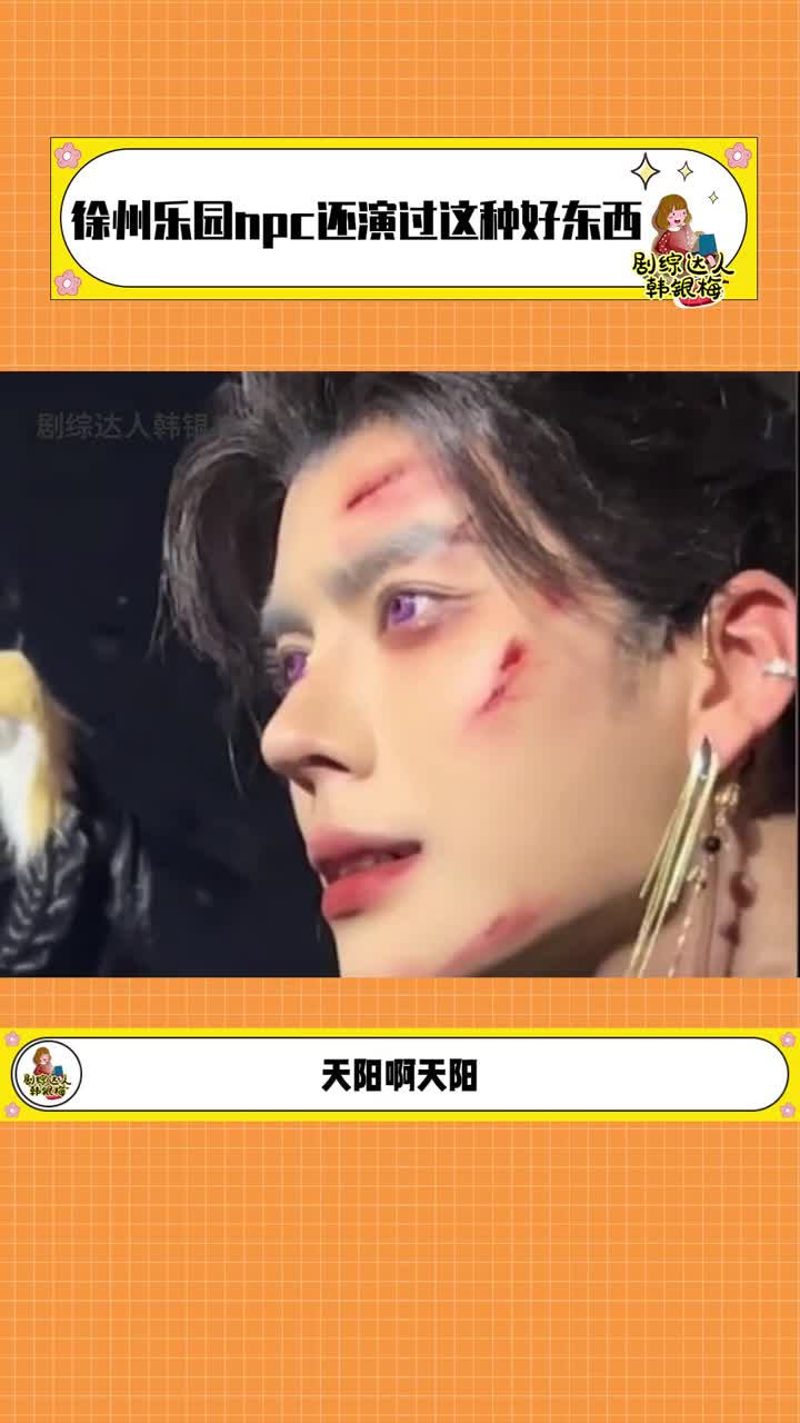 游乐园npc都开始被考古了 天阳你背着我演过什么好东西,这眼神,这