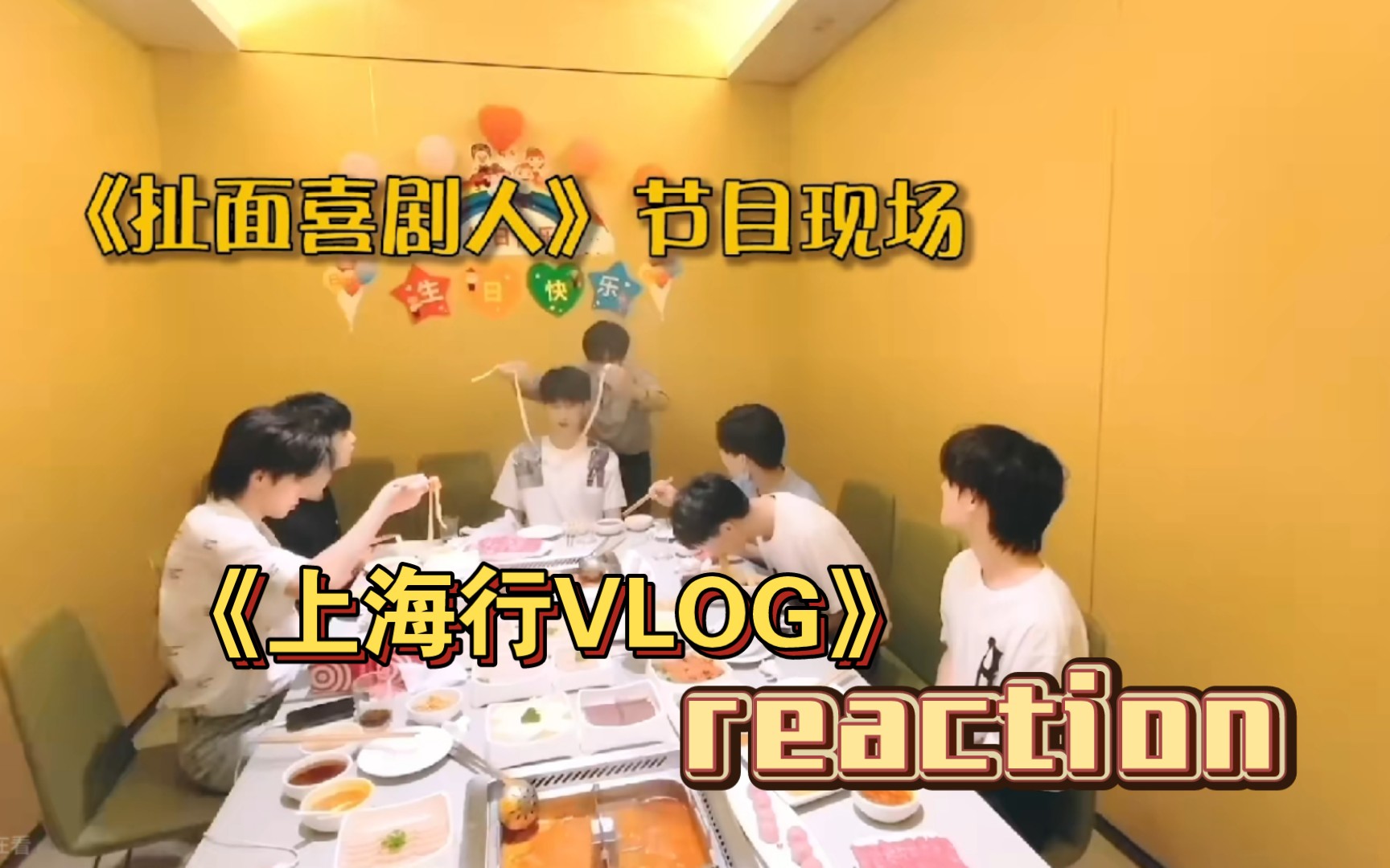 [图]【时代少年团reaction】TNT 《上海行VLOG（0816—0819）》