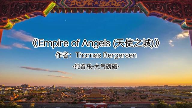 [图]Thomas Bergersen   Empire of Angels (天使之城)宏伟大气磅礴纯音乐，感谢点赞和关注！