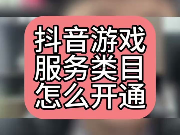 抖音游戏服务类目怎么开通?抖音虚拟充值类目怎么开通?开通抖音虚拟充值类目需要什么资质?抖音虚拟充值类目需要什么资质申请开通?哔哩哔哩bilibili