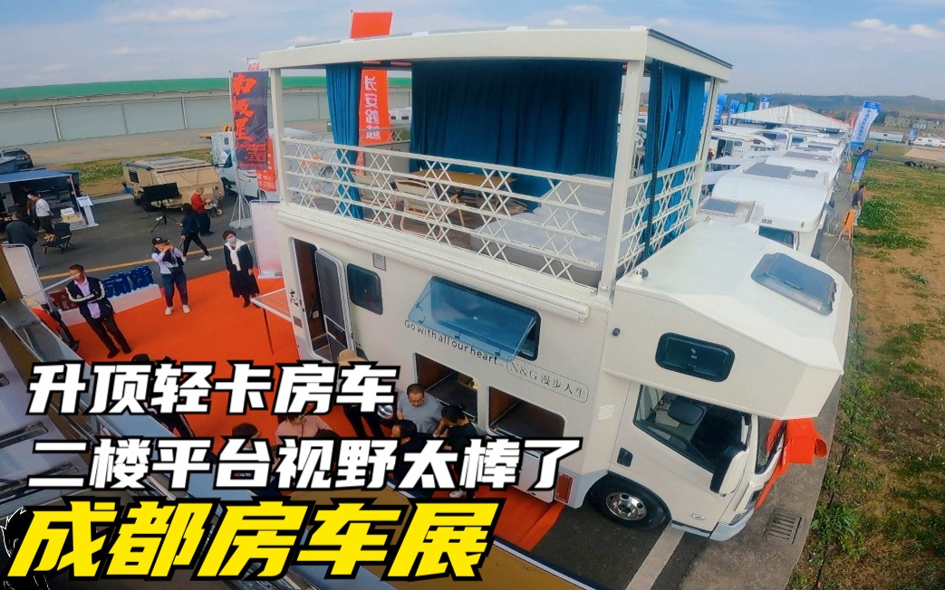 成都房车展 升顶轻卡房车 二楼平台视野太棒了希望多出这类房车