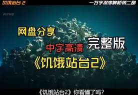 下载视频: 【美剧推荐】西班牙惊悚恐怖电影《饥饿站台2》完整版 网盘分享 评论自取