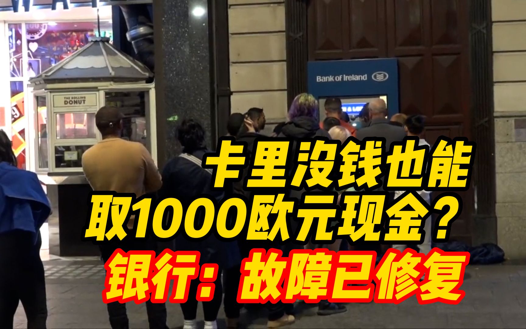 卡里没钱也能取1000欧元现金?爱尔兰银行:故障已修复哔哩哔哩bilibili